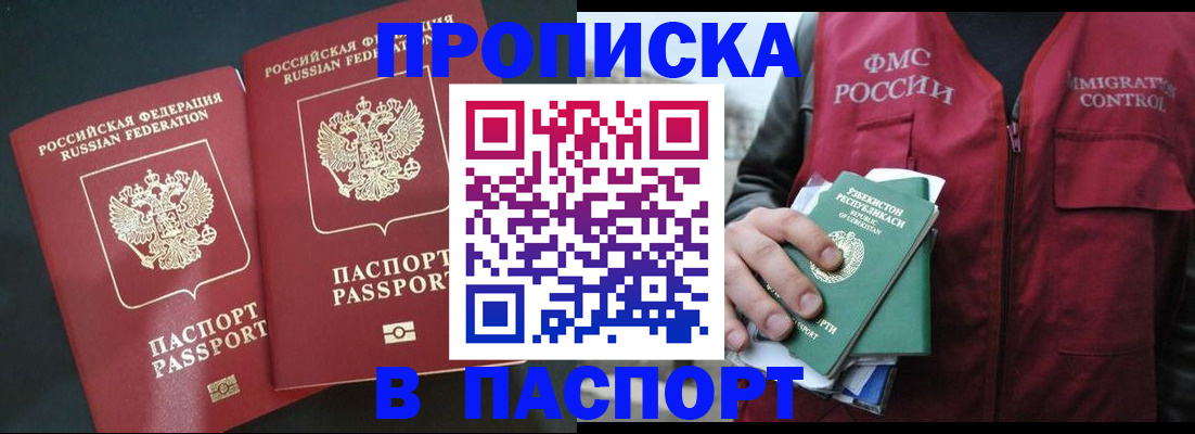 прописка 2025 в Белоярске